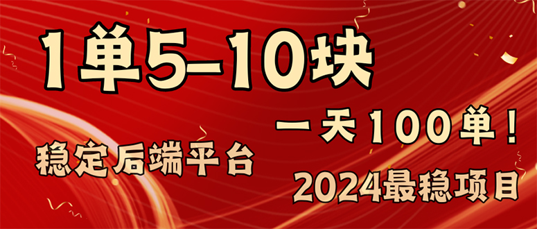 2024最稳赚钱项目，一单5-10元，一天100单，轻松月入2w+-搞钱利器