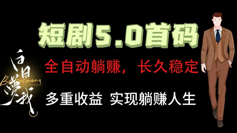 全自动元点短剧掘金分红项目，正规公司，管道收益无上限！轻松日入300+-搞钱利器