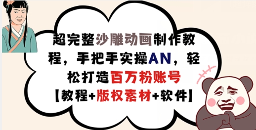 超完整沙雕动画制作教程，手把手实操AN，轻松打造百万粉账号【教程+版权素材】-搞钱利器