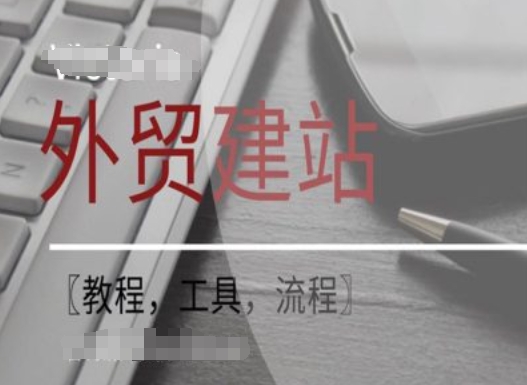 WordPress外贸建站+SEO优化课程【教程，工具，流程】-搞钱利器