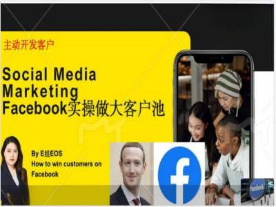 Facebook实操做大外贸客户池，实现高效转化客户/打造Facebook账号/如何引流到私域等-搞钱利器
