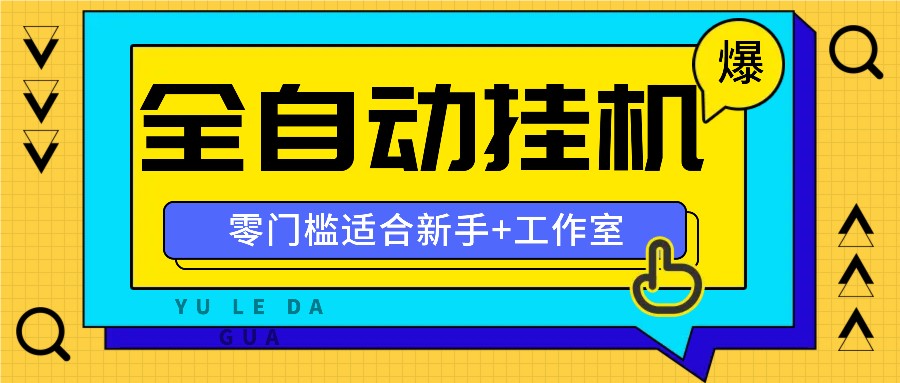 全自动薅羊毛项目，零门槛新手也能操作，适合工作室操作多平台赚更多-搞钱利器