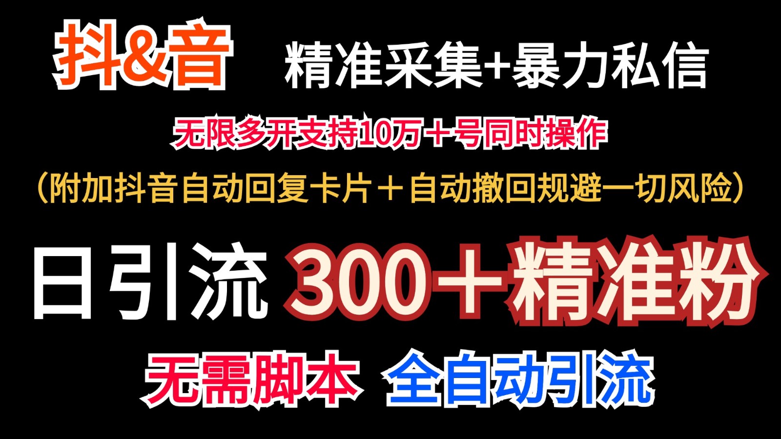 抖音采集+无限暴力私信机日引流300＋(附加抖音自动回复卡片＋自动撤回规避风险)-搞钱利器