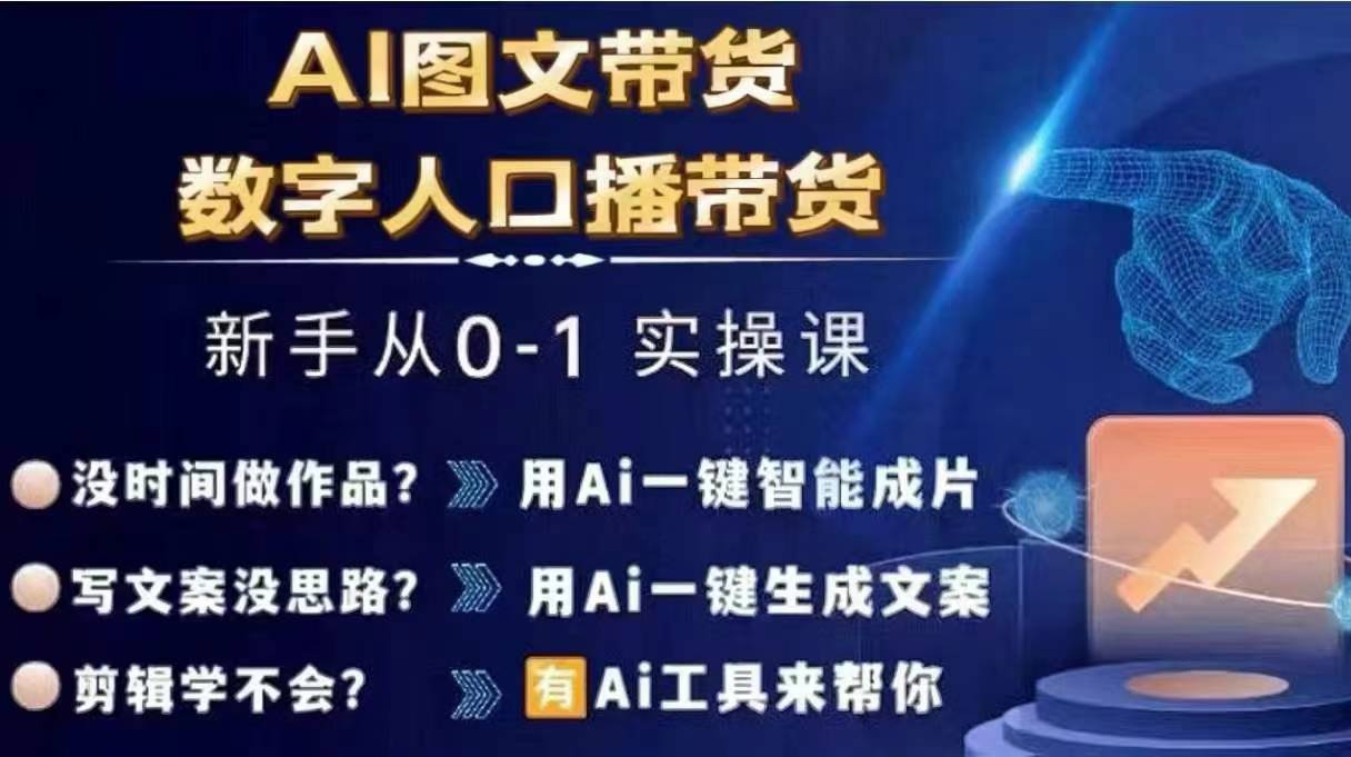 Ai图文带货+数字人口播带货，从0~1实操体系课-搞钱利器