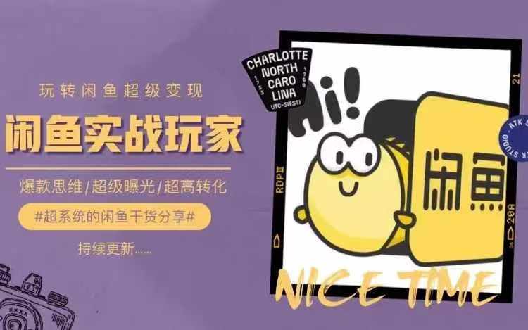 从0到1系统玩转闲鱼变现，教你核心选品思维，提升产品曝光及转化率-搞钱利器