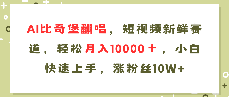AI比奇堡翻唱歌曲，短视频新鲜赛道，轻松月入10000＋，小白快速上手，…-搞钱利器
