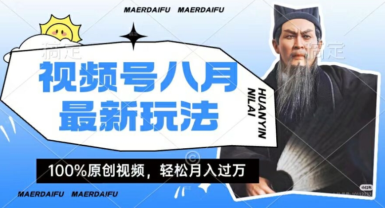利用人物传记视频，赚视频号分成计划收益，操作简单，轻松月入过W【揭秘】-搞钱利器