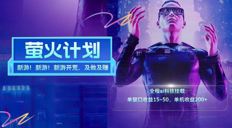 新游开荒每天都是纯利润单窗口收益15-50单机收益200+-搞钱利器