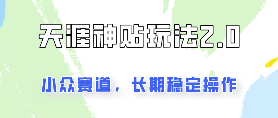容易出结果的天涯神贴项目2.0，实操一天200+，更加稳定和正规！-搞钱利器