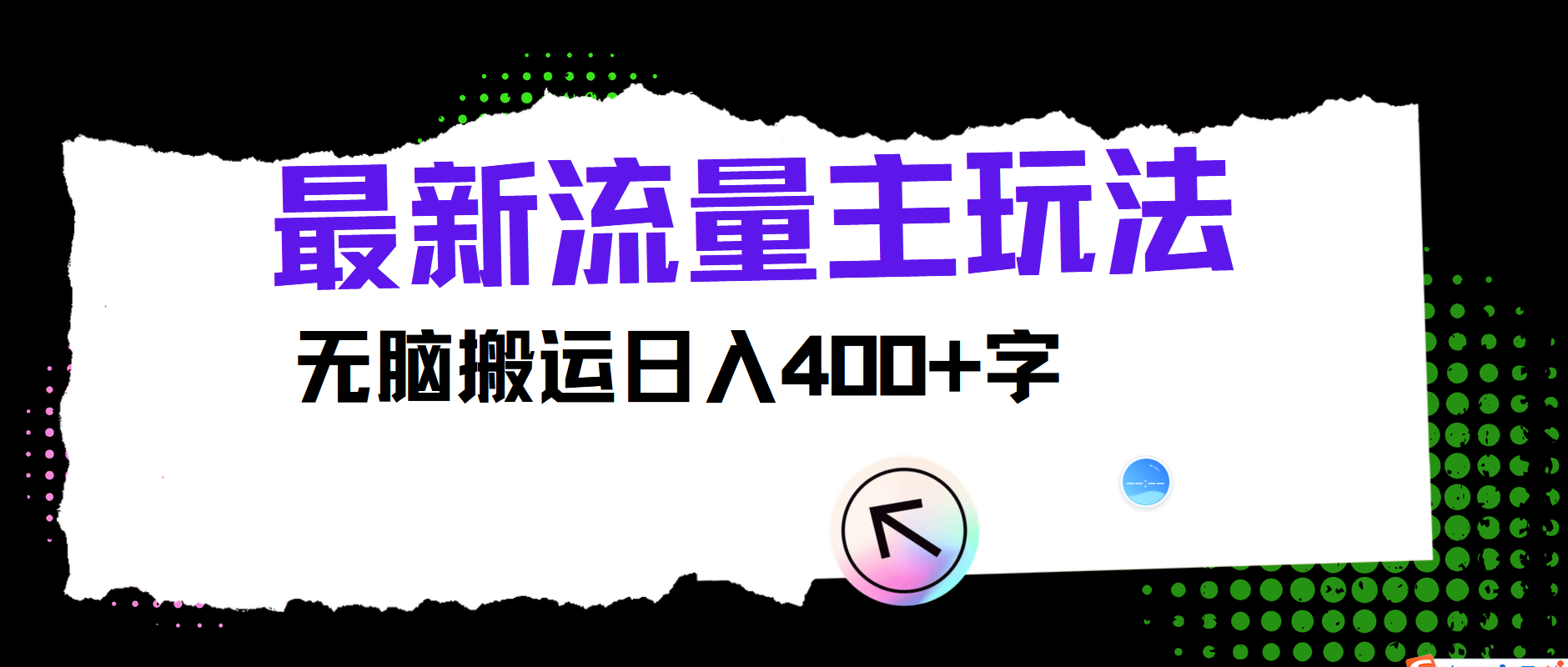 最新公众号流量主玩法，无脑搬运日入400+-搞钱利器