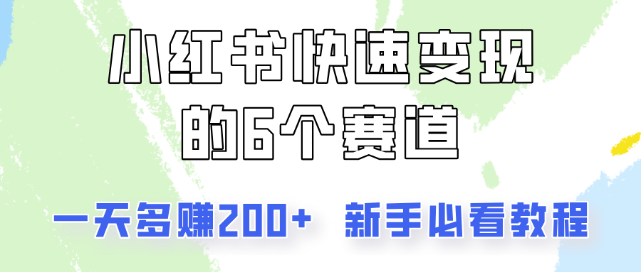 小红书快速变现的6个赛道，一天多赚200，所有人必看教程！-搞钱利器