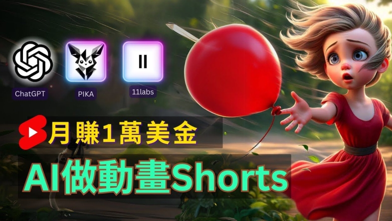 轻松制作皮克斯风格人生故事短视频，免费AI助你月入上万【揭秘】-搞钱利器