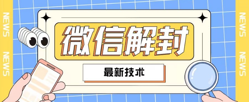 2024最新微信解封教程，此课程适合百分之九十的人群，可自用贩卖-搞钱利器