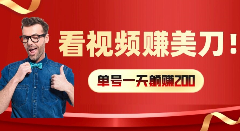 看视频赚美刀：每小时40+，多号矩阵可放大收益【揭秘】-搞钱利器
