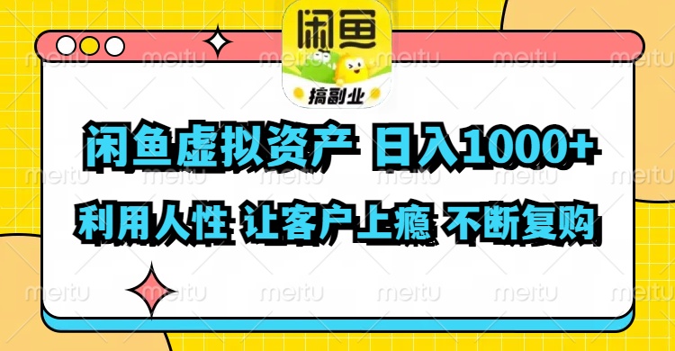 闲鱼虚拟资产  日入1000+ 利用人性 让客户上瘾 不停地复购-搞钱利器