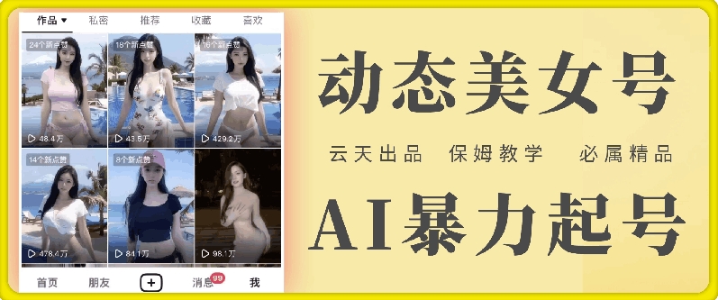 云天AI美女号暴力起号，白嫖玩法，保姆级教学，超详细-搞钱利器