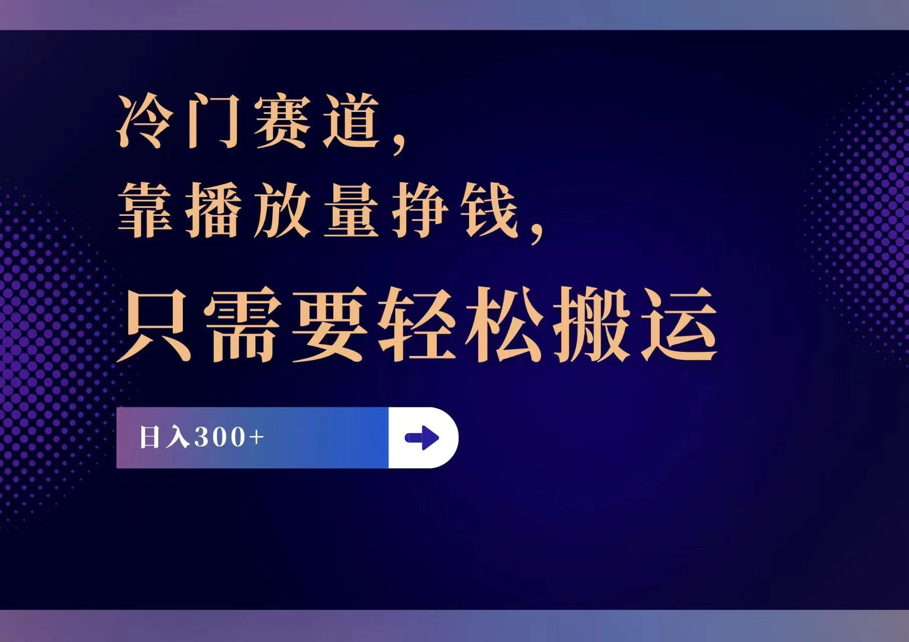 冷门赛道，靠播放量挣钱，只需要轻松搬运，日赚300+-搞钱利器