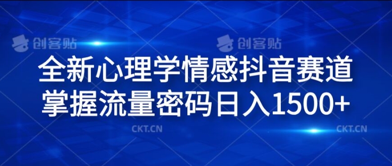 全新心理学情感抖音赛道，掌握流量密码日入1.5k【揭秘】-搞钱利器