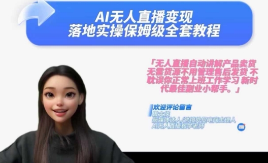 Ai无人直播变现实操课，保姆级全套教程，2024年带你和我一样实现财富倍增-搞钱利器