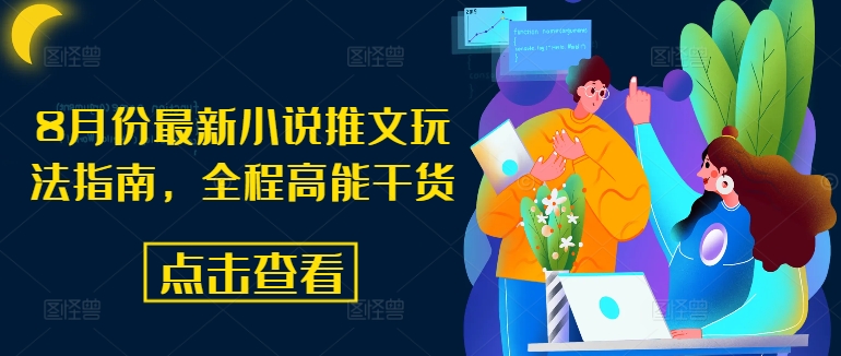 8月份最新小说推文玩法指南，全程高能干货-搞钱利器