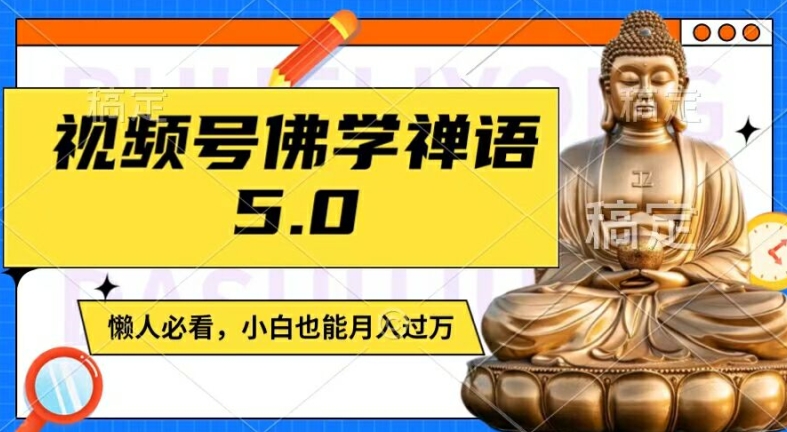 视频号佛学禅语5.0，纯原创视频，每天1-2小时，保底月入过W，适合宝妈、上班族、大学生【揭秘】-搞钱利器