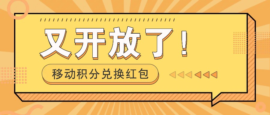移动积分兑换红包又开放了！，发发朋友圈就能捡钱的项目，，一天几百-搞钱利器