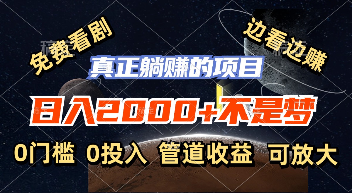 免费看剧，边看边赚，日入2000+不是梦，一个真正的躺赚项目-搞钱利器