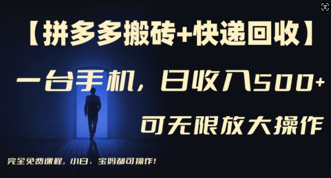 【拼多多搬砖+快递回收】一台手机，日入500+，多号矩阵收益无上限，小白宝妈都可操作-搞钱利器