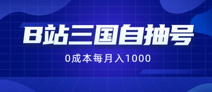 B站三国自抽号项目，0成本纯手动，每月稳赚1000【揭秘】-搞钱利器