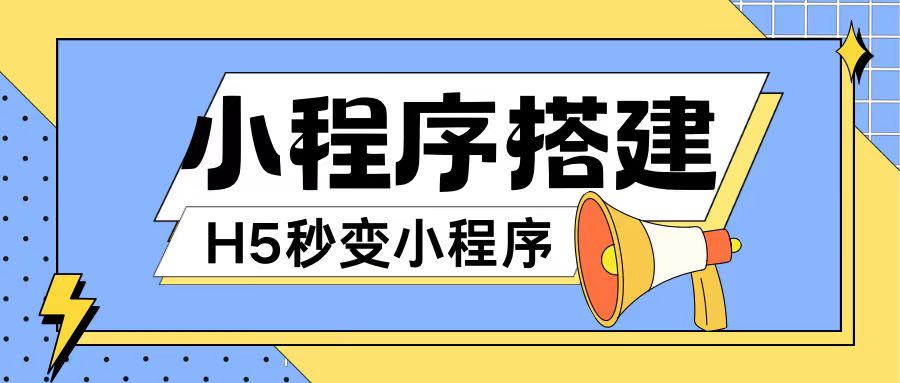 小程序搭建教程网页秒变微信小程序，不懂代码也可上手直接使用【揭秘】-搞钱利器