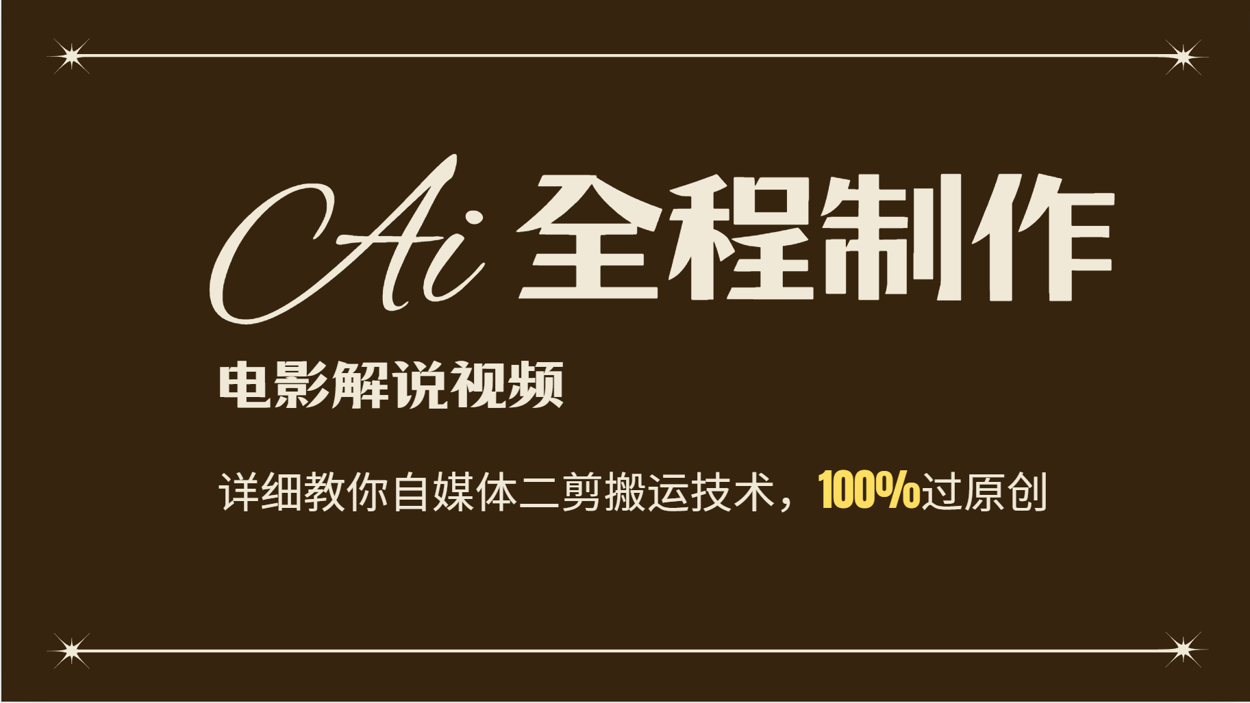 AI制作电影解说，零基础详细教你自媒体二剪搬运技术，自己加工轻松过原创-搞钱利器