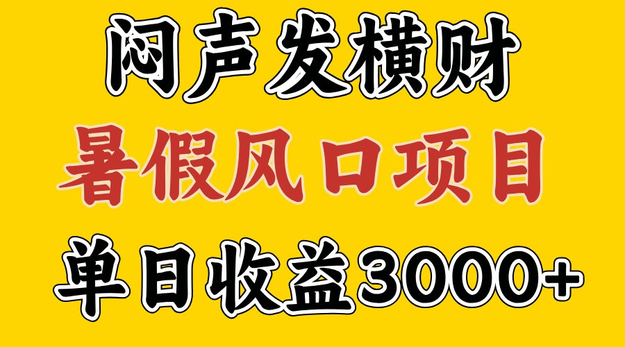30天赚了7.5W 暑假风口项目，比较好学，2天左右上手-搞钱利器