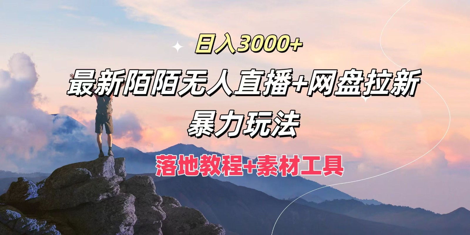 日入3000+，最新陌陌无人直播+网盘拉新暴力玩法，落地教程+素材工具-搞钱利器