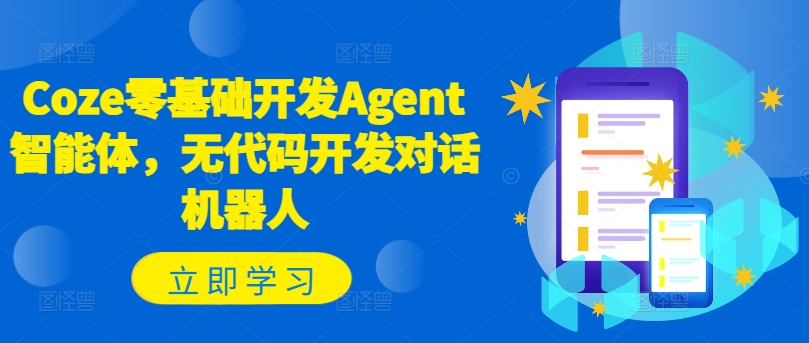 Coze零基础开发Agent智能体，无代码开发对话机器人-搞钱利器
