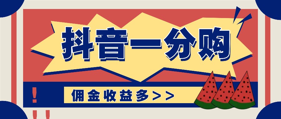 抖音一分购项目玩法实操教学，0门槛新手也能操作，一天赚几百上千-搞钱利器