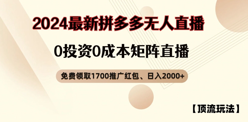 【顶流玩法】拼多多免费领取1700红包、无人直播0成本矩阵日入2000+【揭秘】-搞钱利器