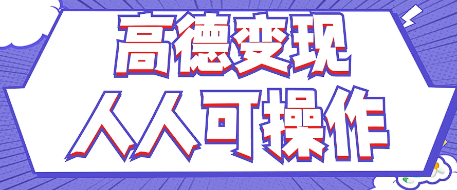 最新薅羊毛高德评论项目，复制粘贴即可，无脑操作，新手小白 宝妈都可做-搞钱利器