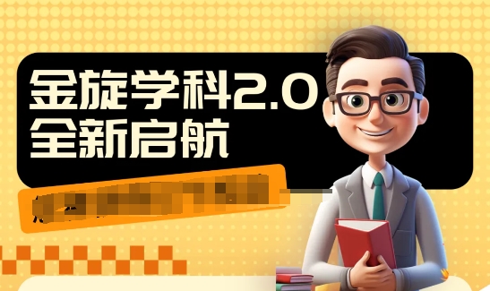 收费1980学科2.0项目，9秒出一个视频，一天成交10个99，让你少走弯路，直达成交-搞钱利器