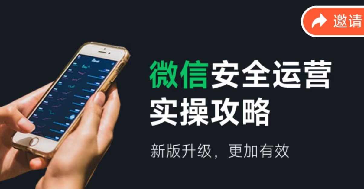 微信安全运营实操攻略，新版升级，更加有效-搞钱利器