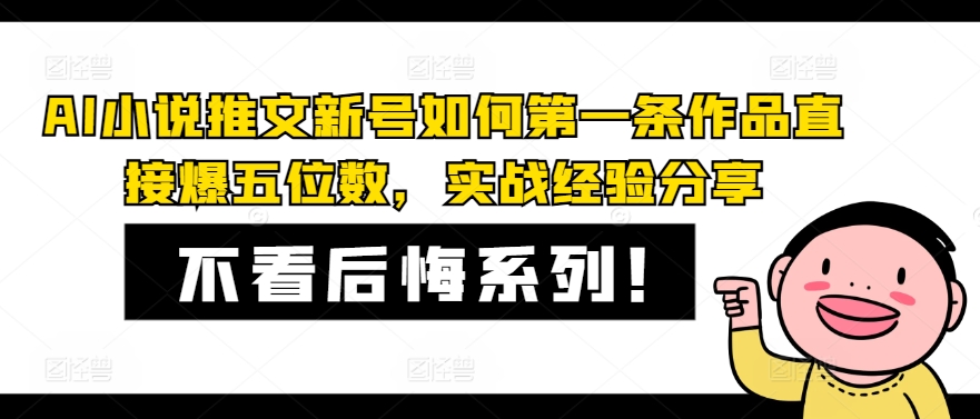 AI小说推文新号如何第一条作品直接爆五位数，实战经验分享-搞钱利器