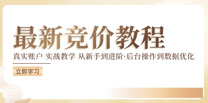 最新真实账户实战竞价教学，从新手到进阶，从后台操作到数据优化-搞钱利器