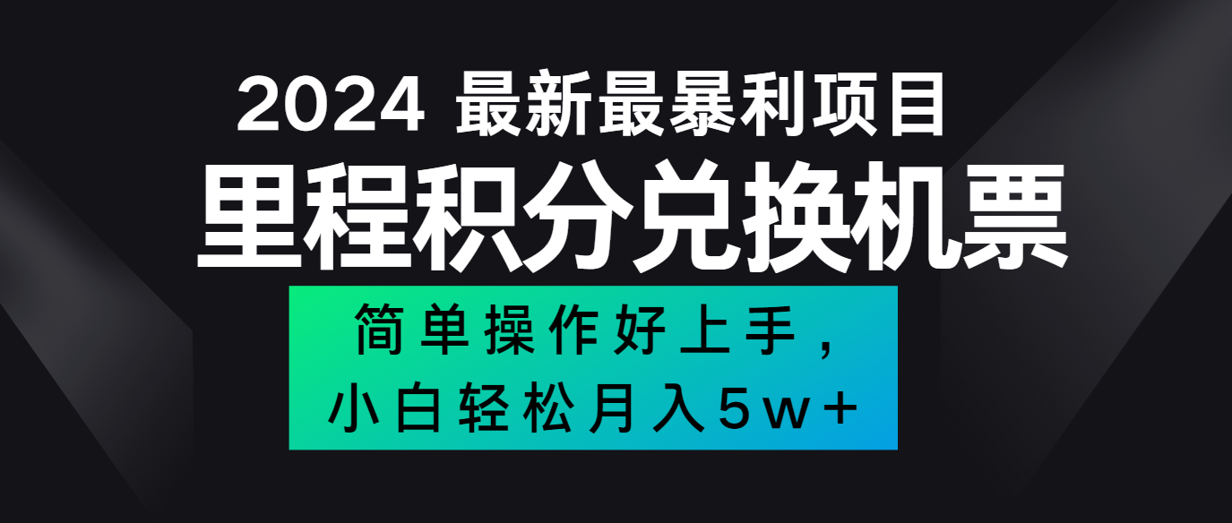 2024最新里程积分兑换机票，手机操作小白轻松月入5万+-搞钱利器
