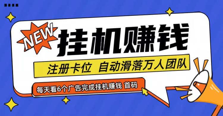 首码点金网全自动挂机，全网公排自动滑落万人团队，0投资！-搞钱利器