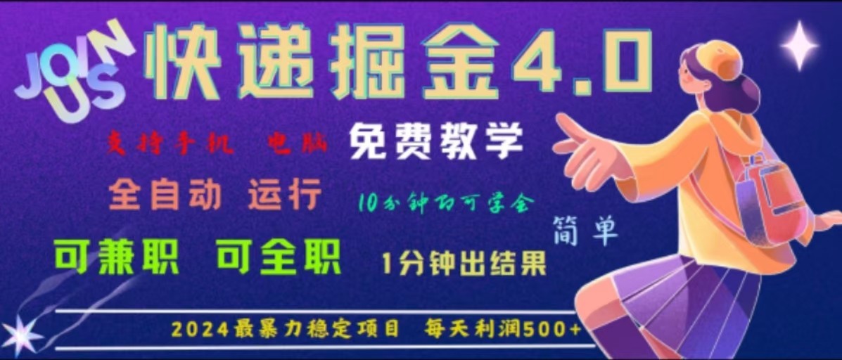 重磅4.0快递掘金，2024最暴利的项目，软件全自动运行，日下1000单，每天利润500+-搞钱利器