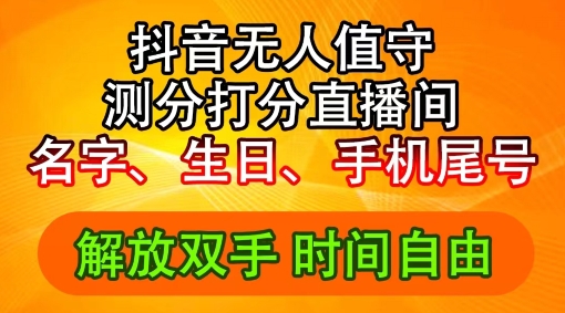 2024年抖音撸音浪新玩法：生日尾号打分测分无人直播，每日轻松赚2500+【揭秘】-搞钱利器