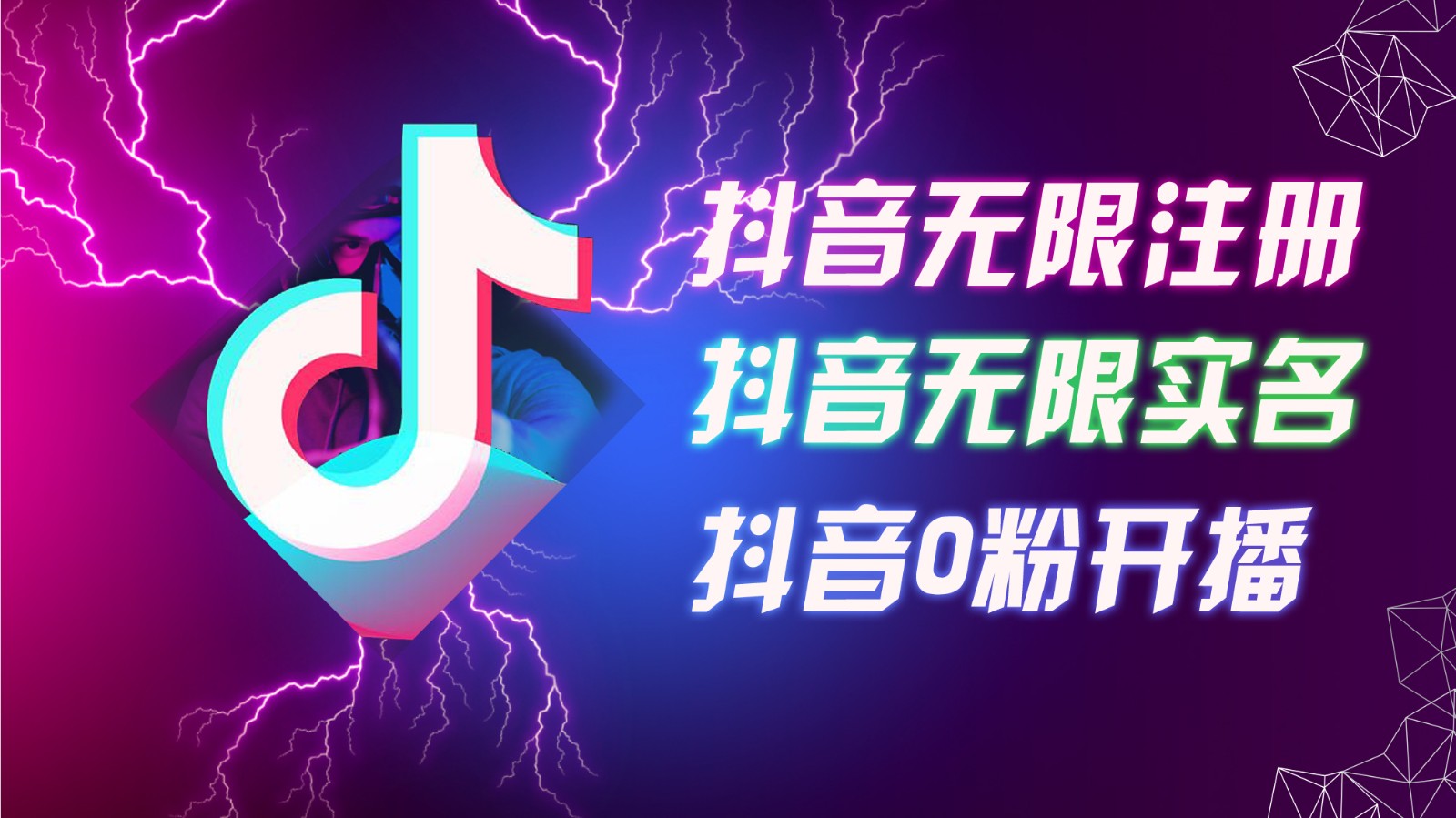 8月最新抖音无限注册、无限实名、0粉开播技术，认真看完现场就能开始操作，可矩阵-搞钱利器