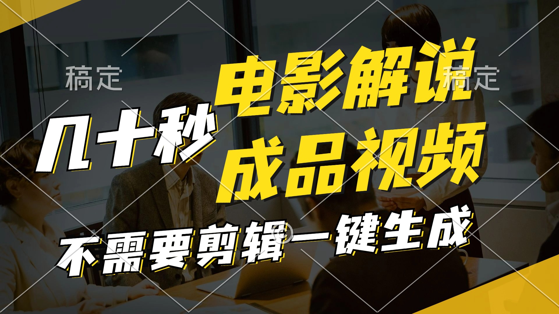 一键生成原创影视解说视频，十秒钟生成文案，解说，背景音乐视频成品-搞钱利器
