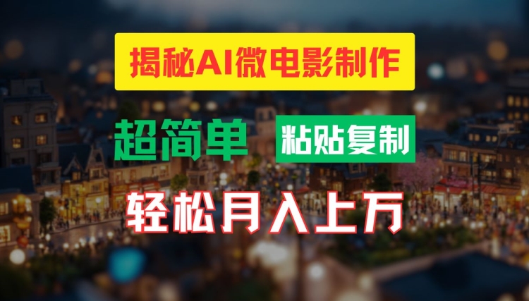 AI微电影制作教程：轻松打造高清小人国画面，月入过万【揭秘】-搞钱利器
