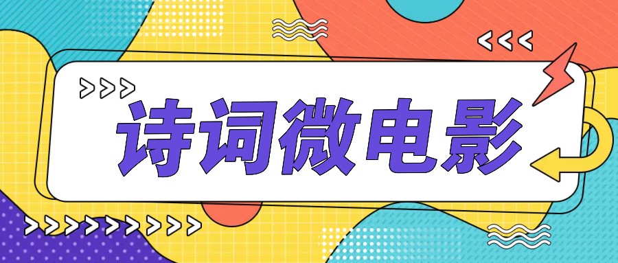 私人IP的高端玩法，诗词微电影，手把手教你轻松做原创爆款-搞钱利器