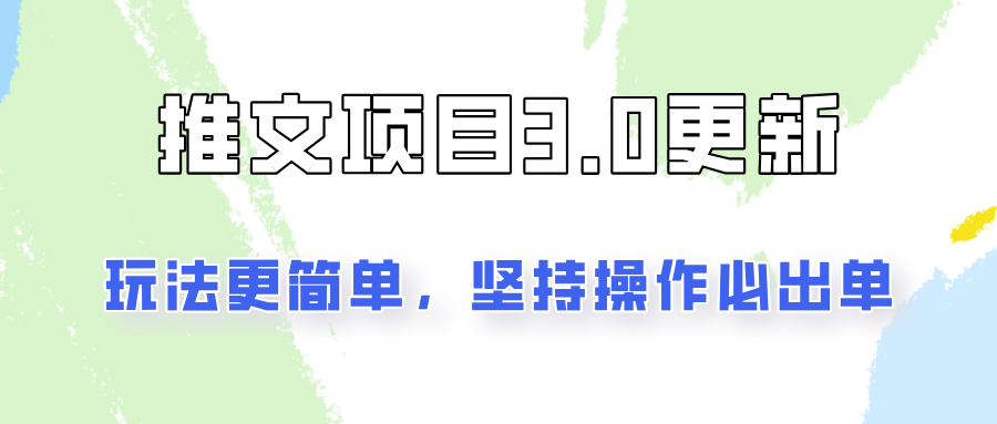 推文项目3.0玩法更新，玩法更简单，坚持操作就能出单，新手也可以月入3000-搞钱利器